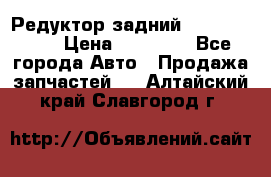 Редуктор задний Infiniti m35 › Цена ­ 15 000 - Все города Авто » Продажа запчастей   . Алтайский край,Славгород г.